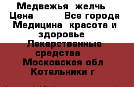 Медвежья  желчь › Цена ­ 190 - Все города Медицина, красота и здоровье » Лекарственные средства   . Московская обл.,Котельники г.